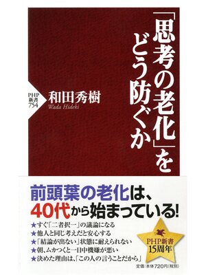 cover image of 「思考の老化」をどう防ぐか